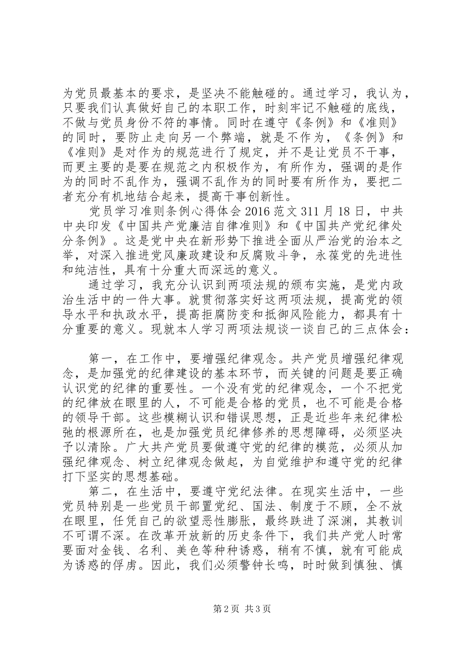 党员学习准则条例心得体会20XX年范文3篇_第2页