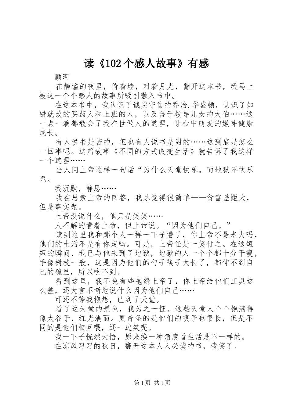 读《102个感人故事》有感_第1页