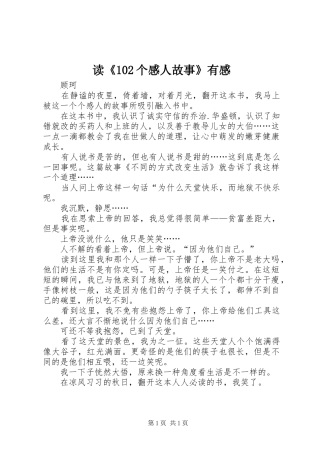 读《102个感人故事》有感