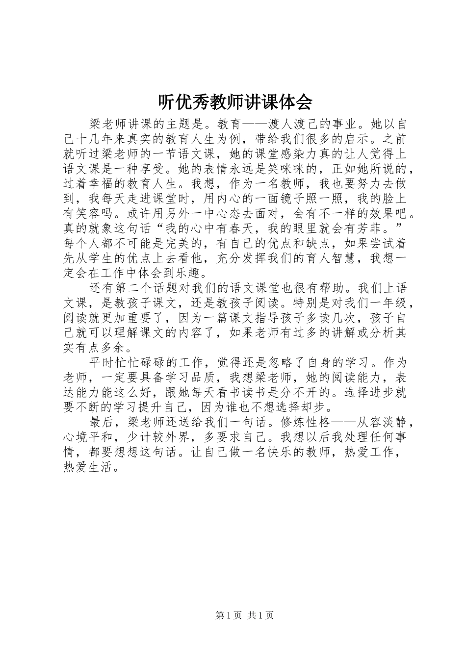 听优秀教师讲课体会_第1页