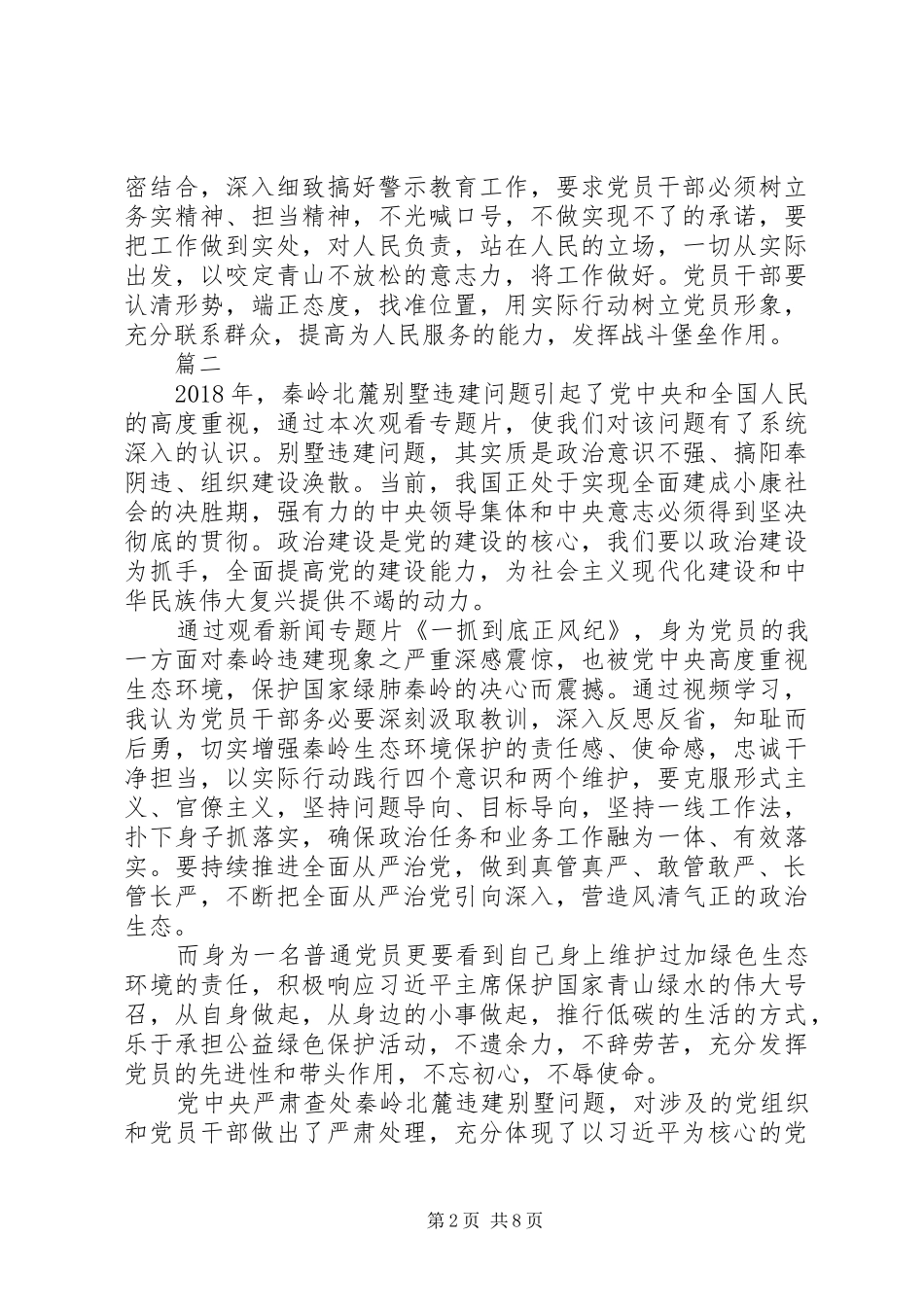 一抓到底正风纪秦岭违建整治始末观后感精选7篇_第2页