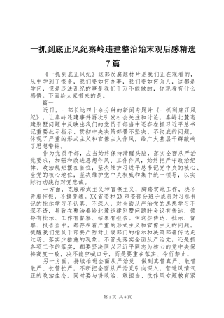 一抓到底正风纪秦岭违建整治始末观后感精选7篇