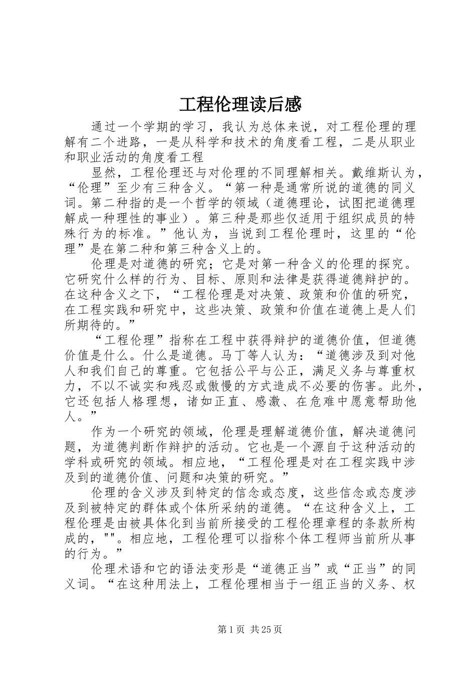 工程伦理读后感_第1页