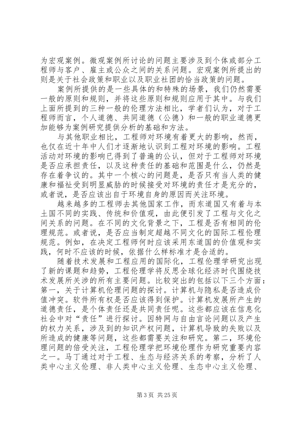 工程伦理读后感_第3页