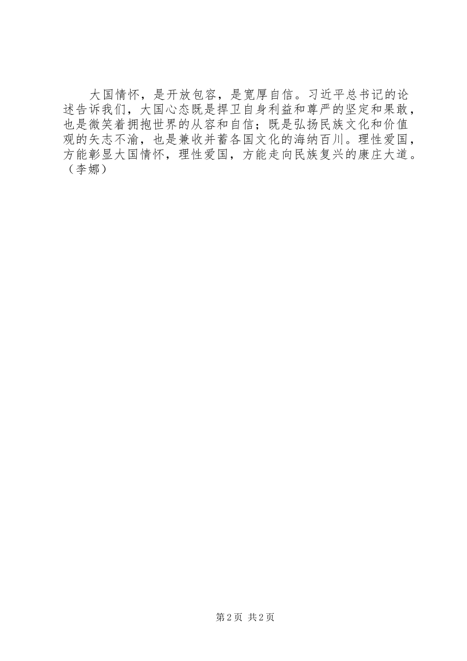 党员干部心得体会：“理性爱国”彰显大国情怀_第2页