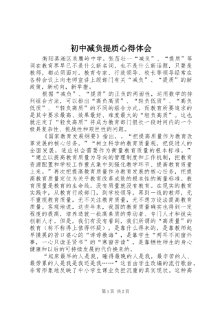 初中减负提质心得体会