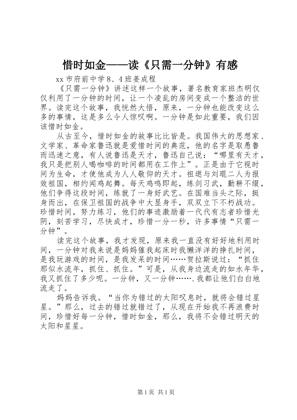 惜时如金——读《只需一分钟》有感_第1页