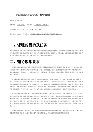 机械制造装备设计教学大纲