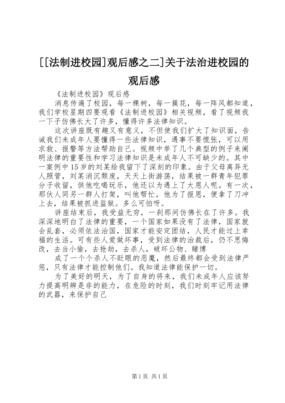 [[法制进校园]观后感之二]关于法治进校园的观后感_第1页