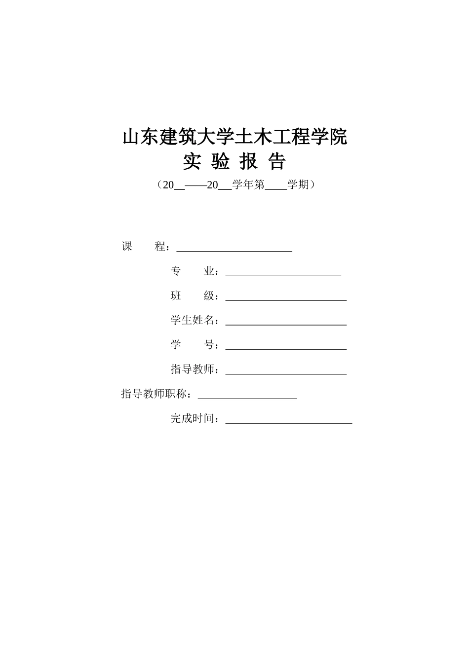 XXXX山东建筑大学土木工程材料试验报告_第1页