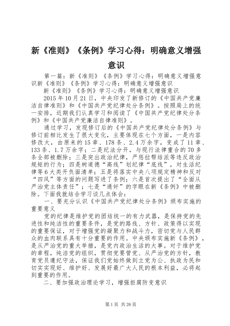 新《准则》《条例》学习心得：明确意义增强意识_第1页