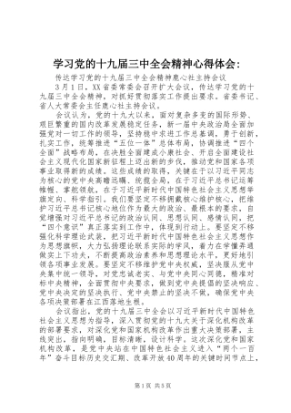 学习党的十九届三中全会精神心得体会-