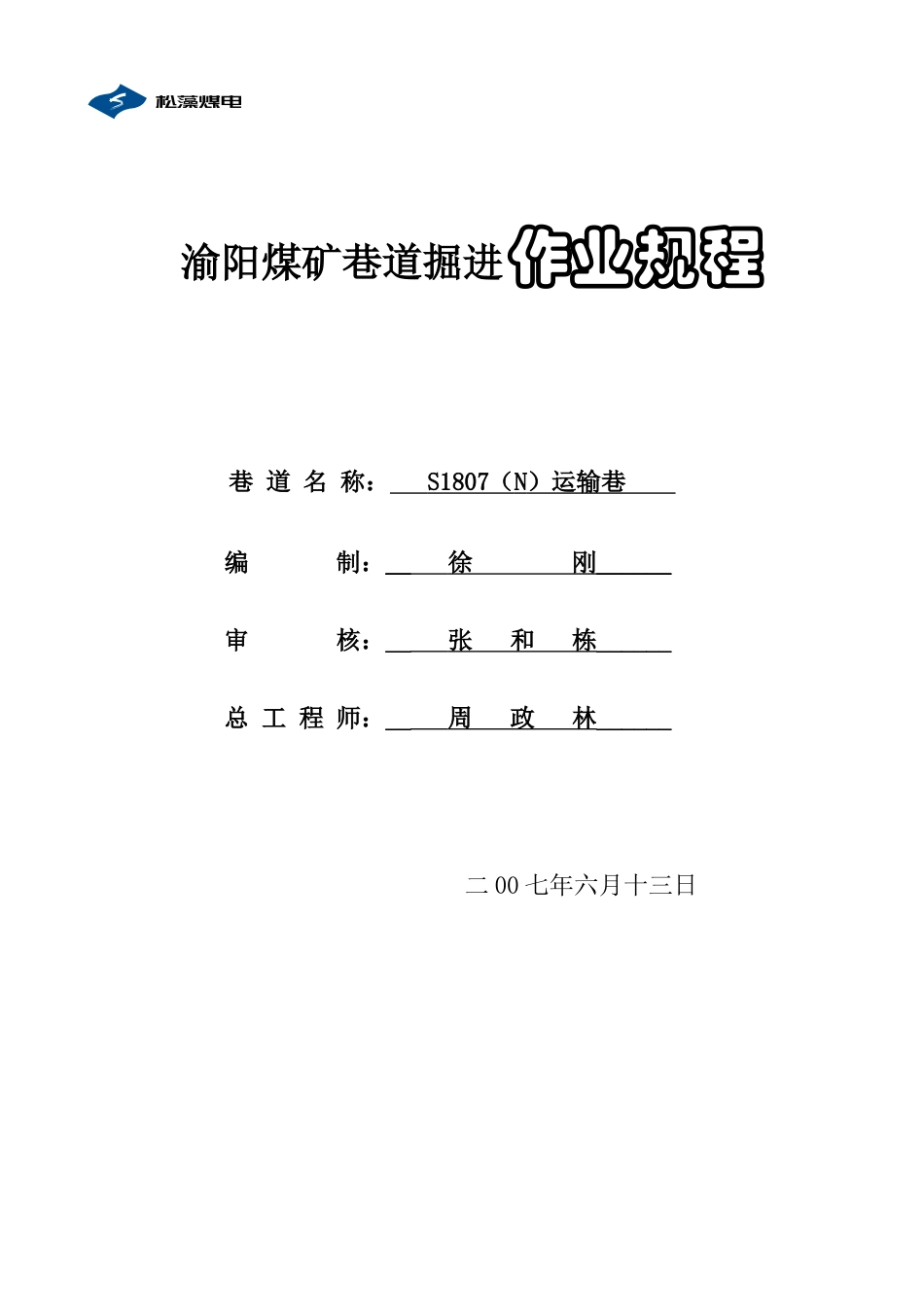 渝阳煤矿巷道掘进作业规程[1]_第1页