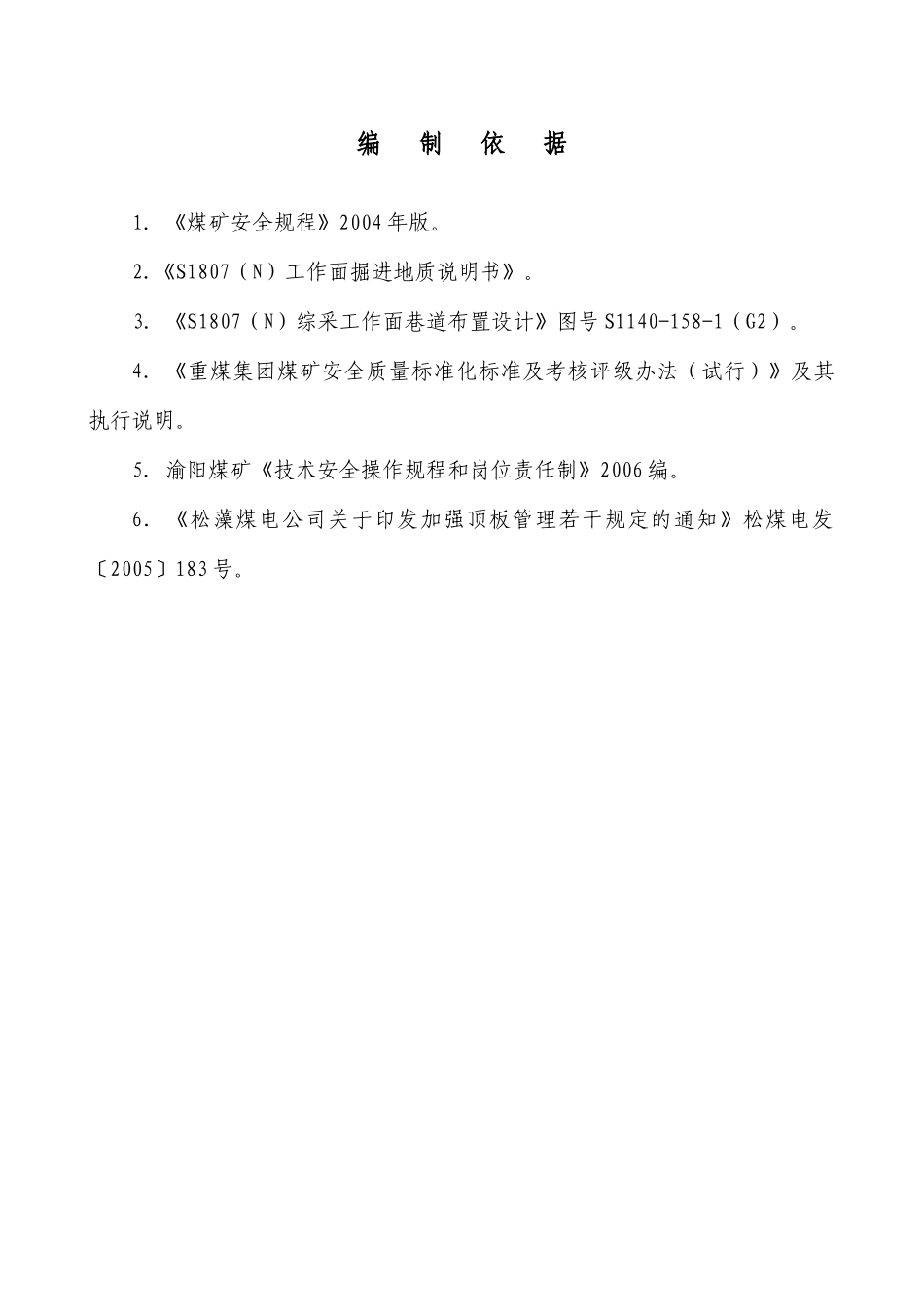 渝阳煤矿巷道掘进作业规程[1]_第3页