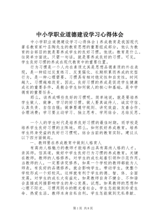 中小学职业道德建设学习心得体会