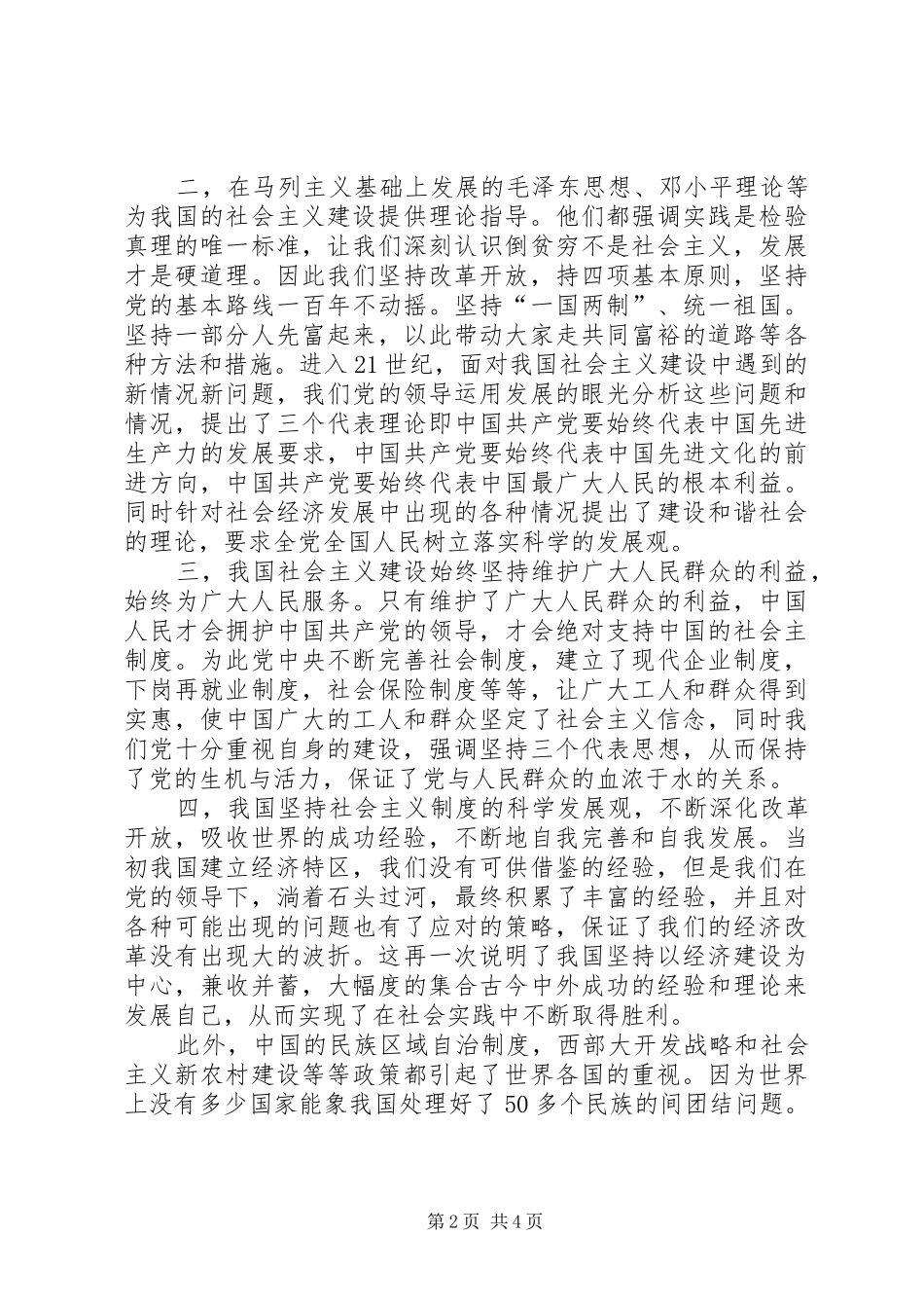 学习科学社会主义的心得体会_第2页