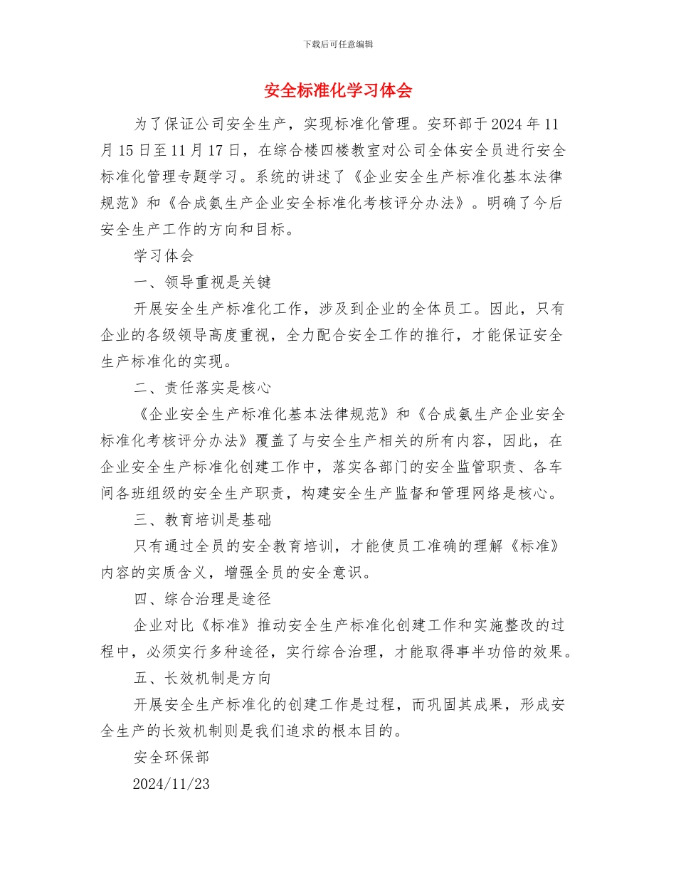 安全月活动总结与安全标准化学习体会汇编_第3页