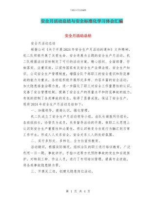 安全月活动总结与安全标准化学习体会汇编