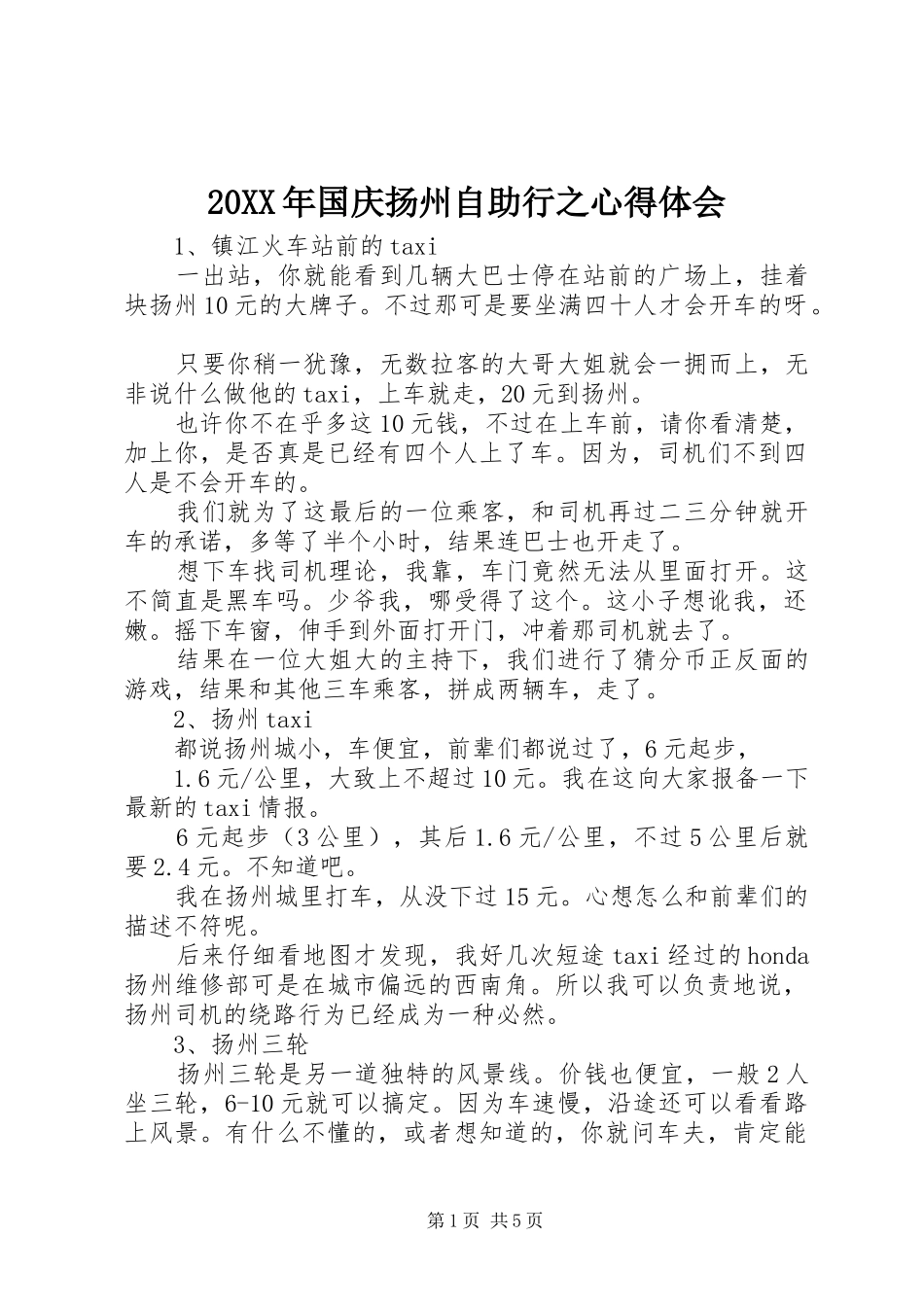 20XX年国庆扬州自助行之心得体会_第1页