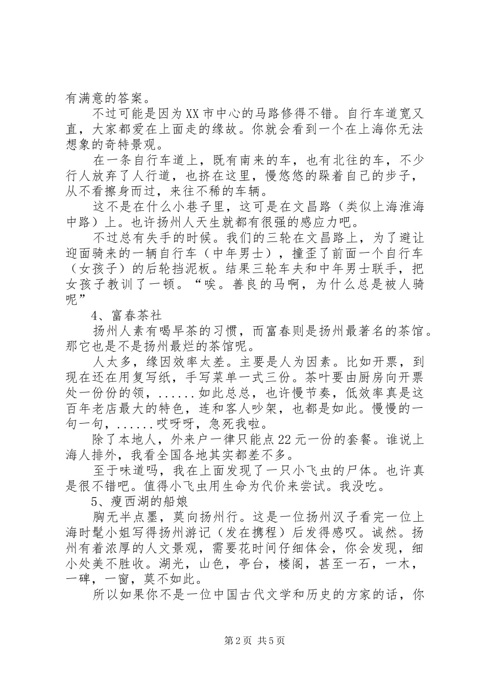 20XX年国庆扬州自助行之心得体会_第2页