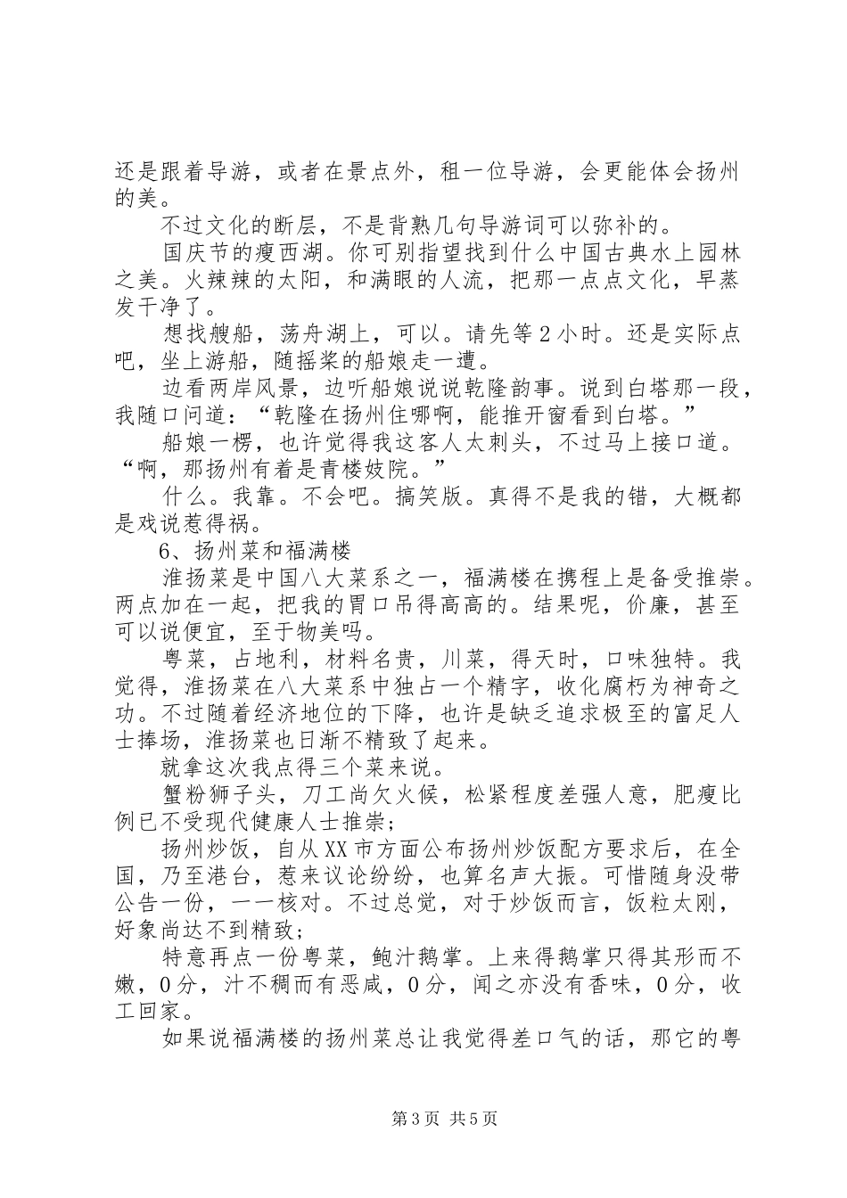 20XX年国庆扬州自助行之心得体会_第3页