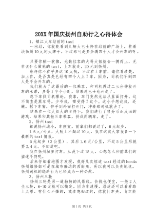 20XX年国庆扬州自助行之心得体会