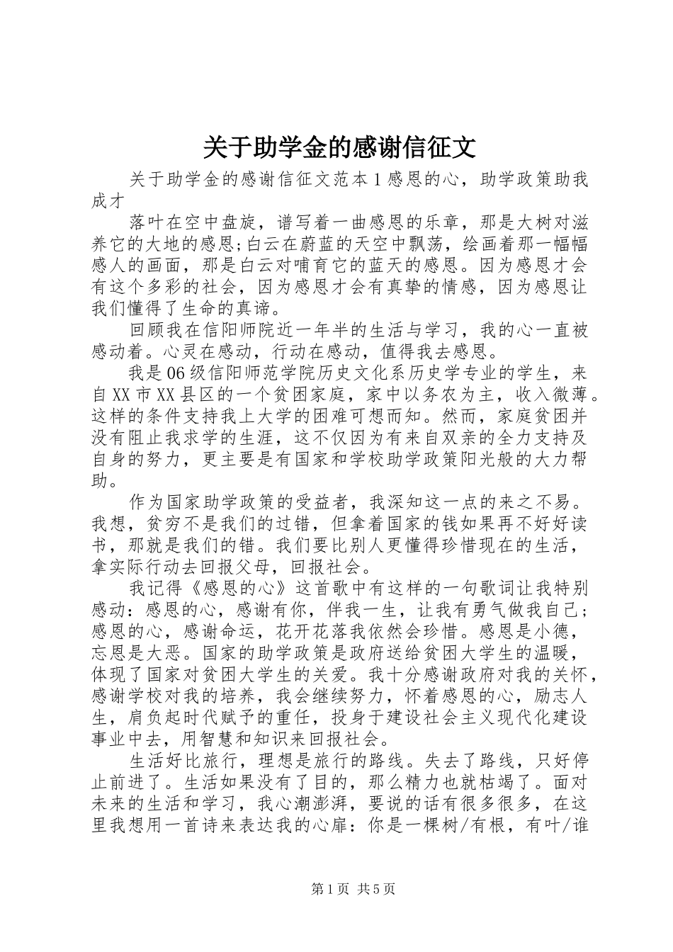关于助学金的感谢信征文_第1页
