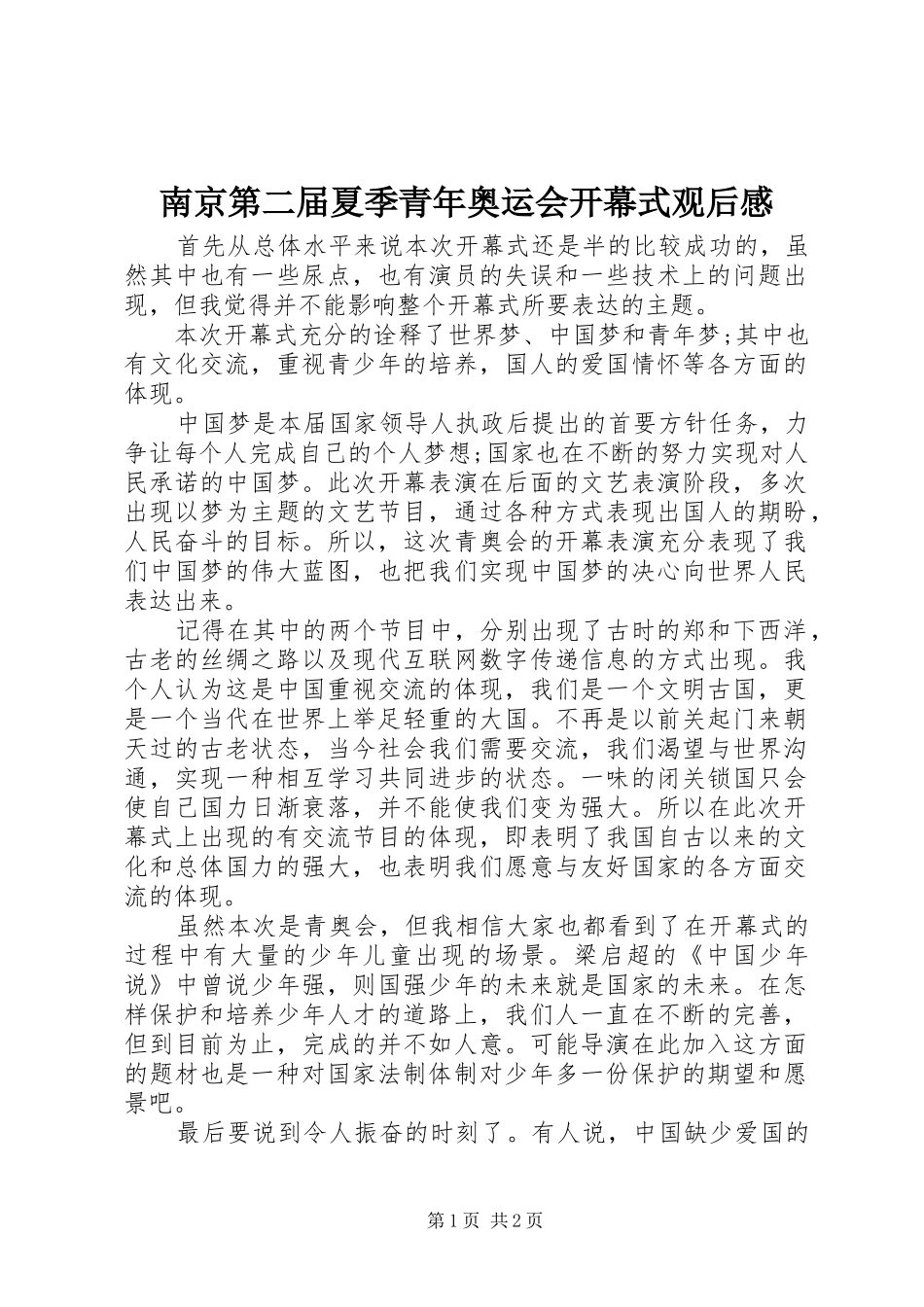 南京第二届夏季青年奥运会开幕式观后感_第1页