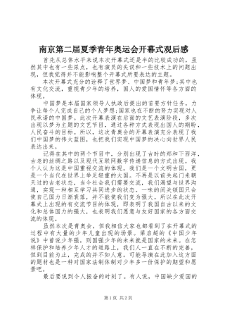 南京第二届夏季青年奥运会开幕式观后感