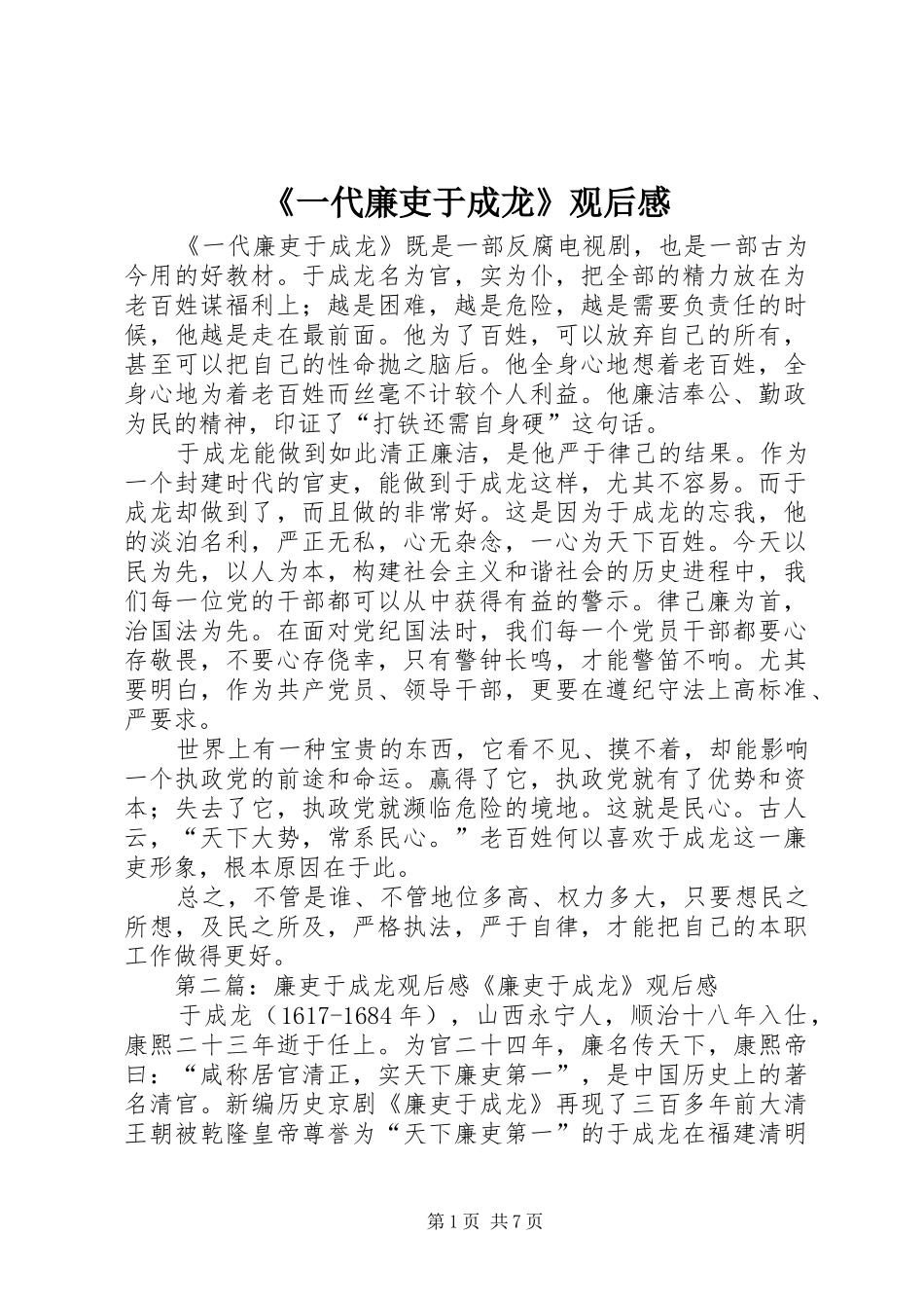 《一代廉吏于成龙》观后感_第1页
