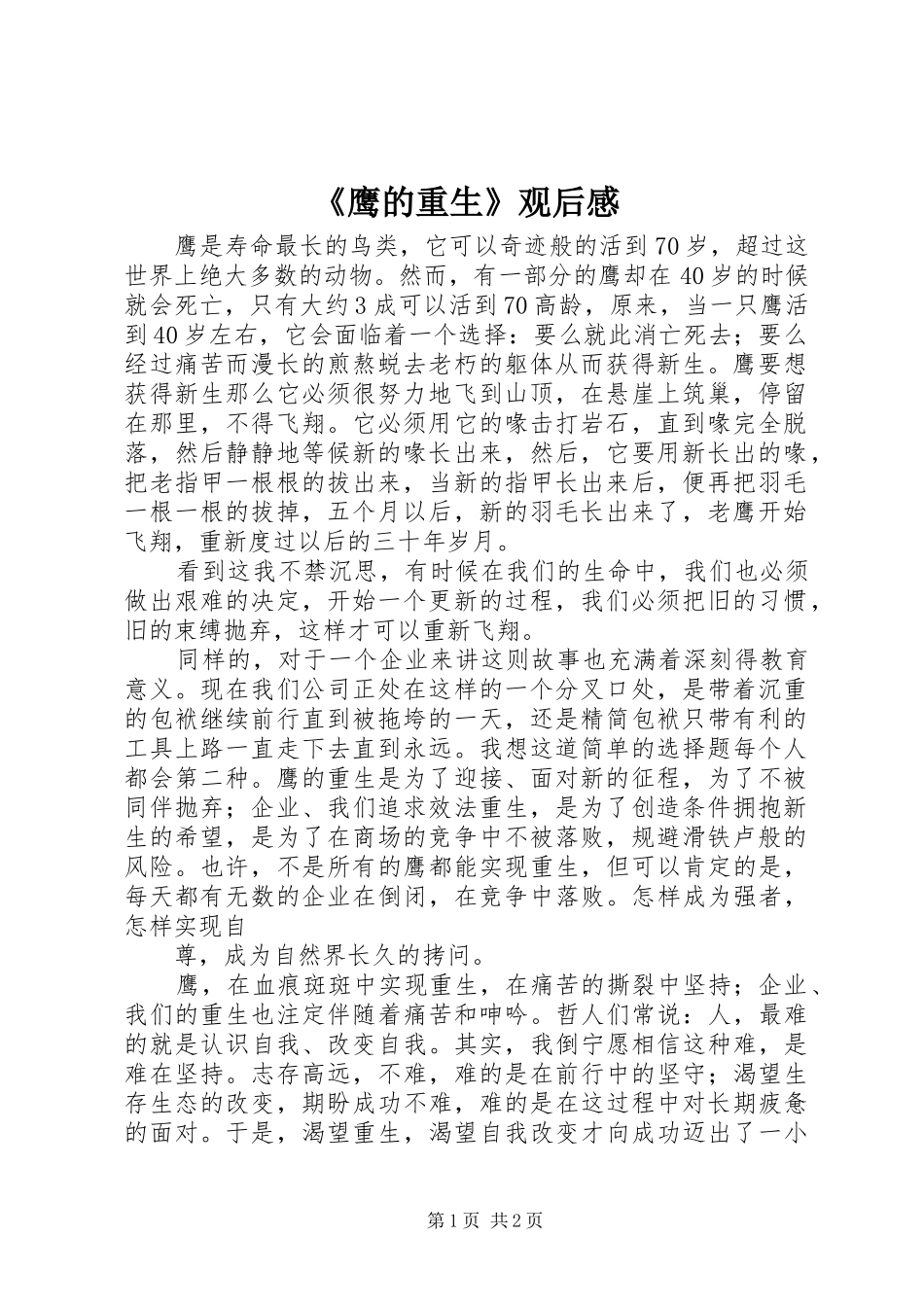 《鹰的重生》观后感_第1页