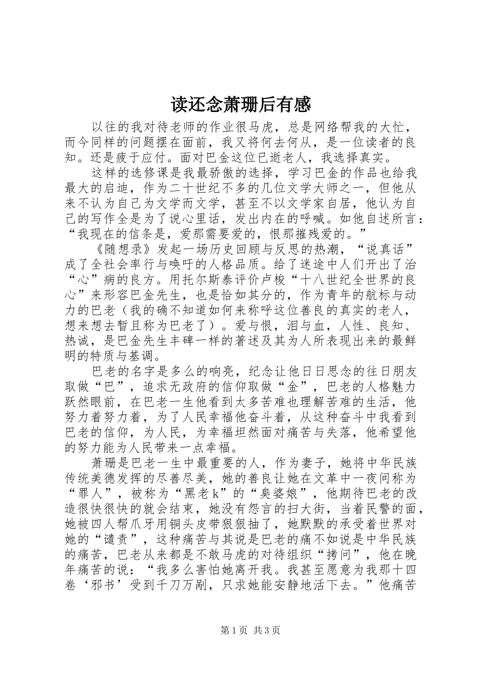 读还念萧珊后有感_第1页