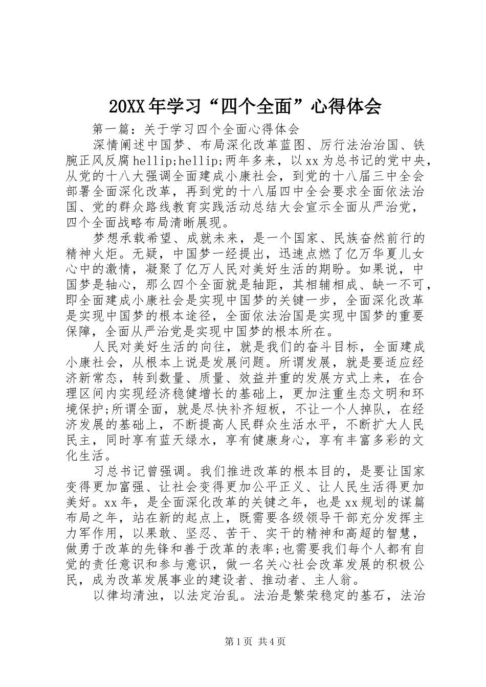 20XX年学习“四个全面”心得体会_第1页