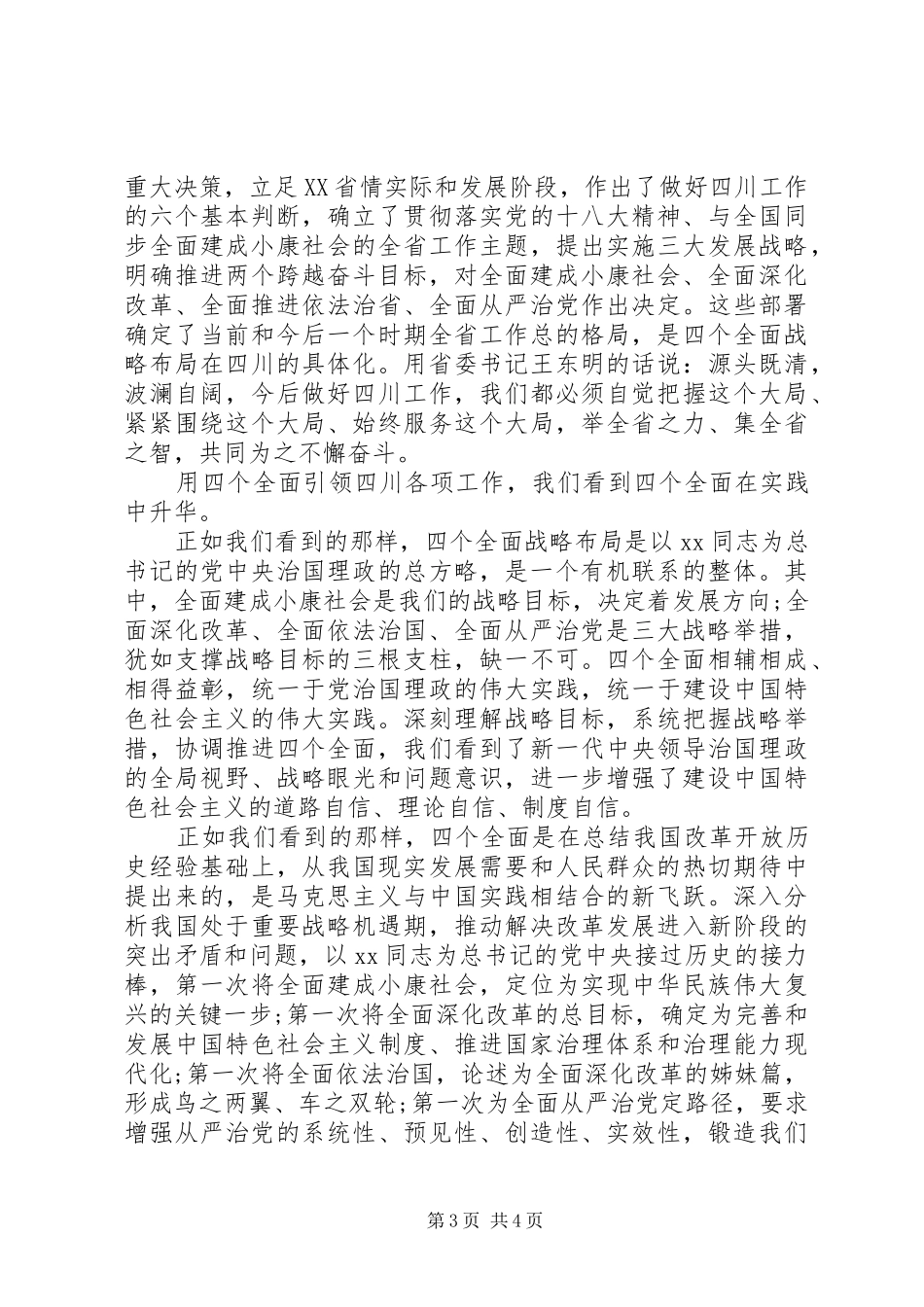 20XX年学习“四个全面”心得体会_第3页