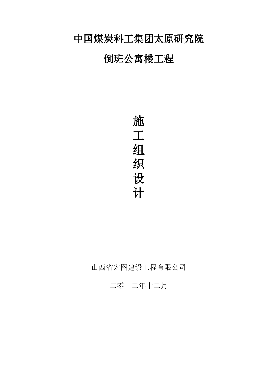 倒班公寓楼工程施工组织设计范本_第1页