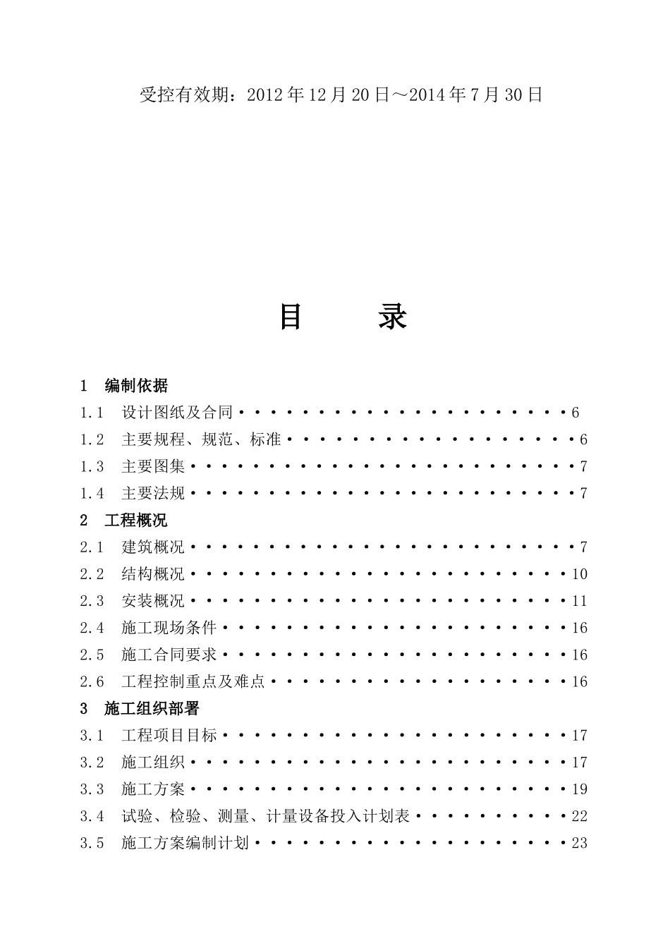 倒班公寓楼工程施工组织设计范本_第3页