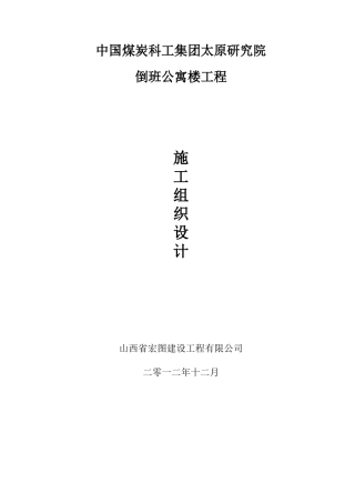 倒班公寓楼工程施工组织设计范本