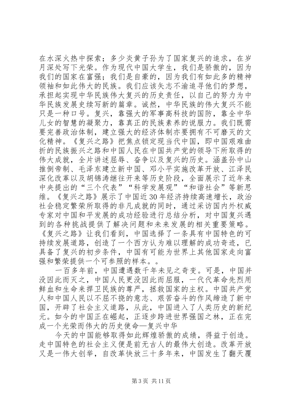 《复兴之路》观后感5篇_第3页