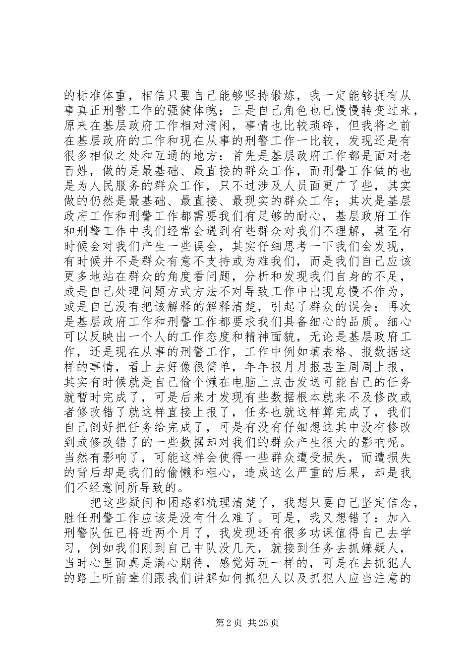第一篇：从事刑警工作体会从事刑警工作体会_第2页