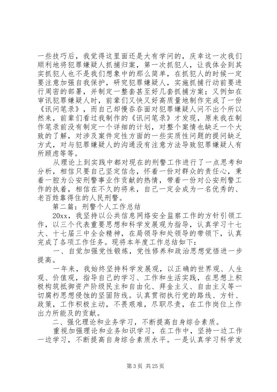 第一篇：从事刑警工作体会从事刑警工作体会_第3页