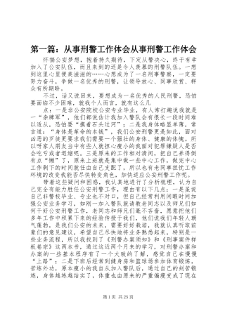 第一篇：从事刑警工作体会从事刑警工作体会
