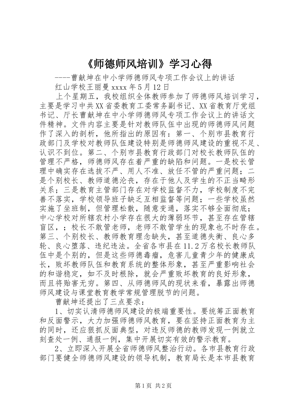 《师德师风培训》学习心得_第1页