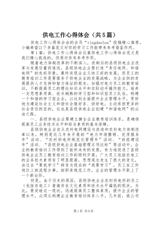 供电工作心得体会（共5篇）