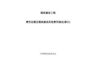 煤炭建设工程(费用定额)