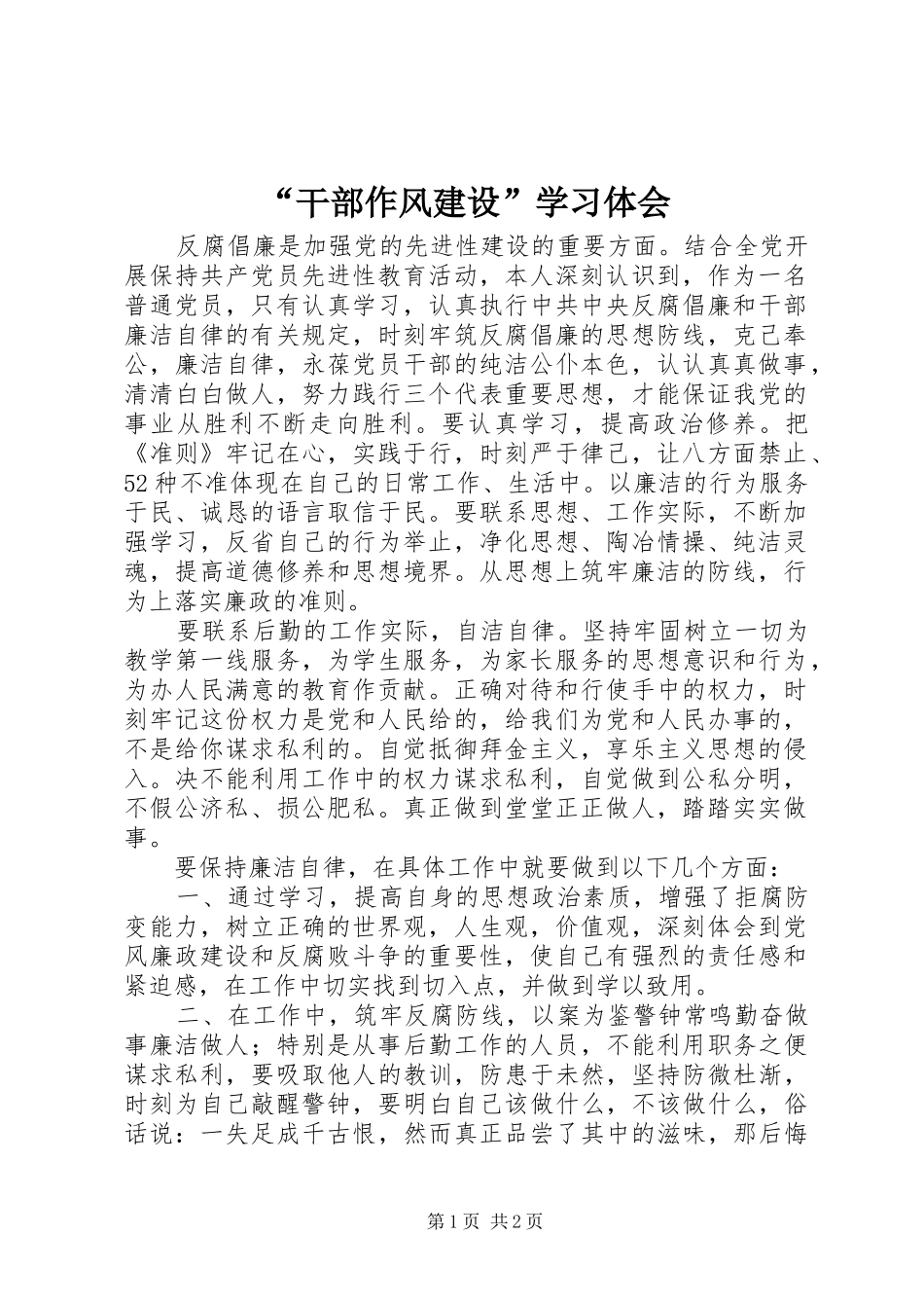 “干部作风建设”学习体会_第1页