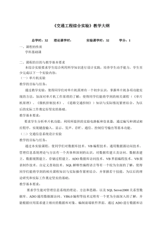 《交通工程综合实验》教学大纲