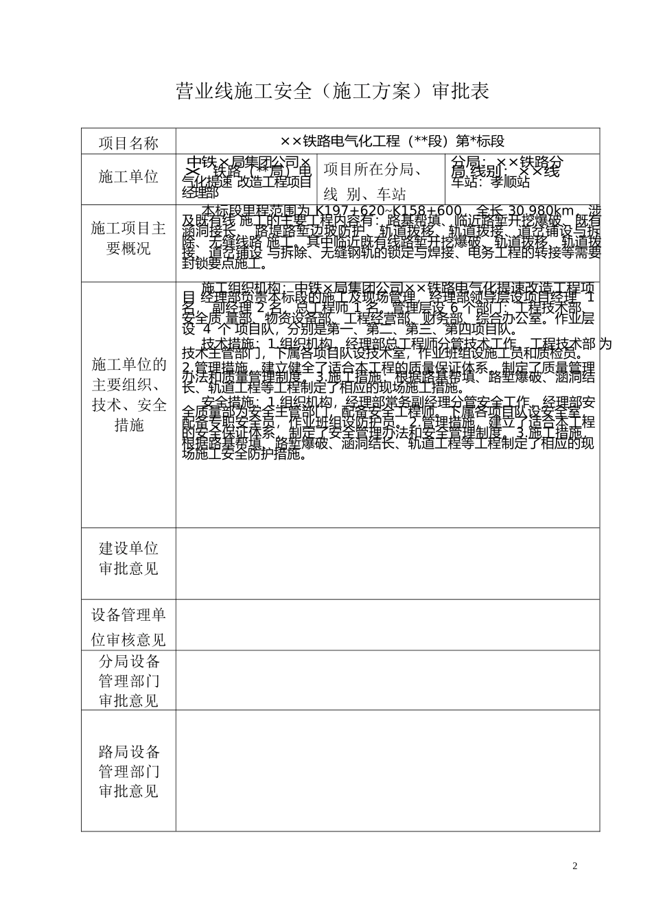 铁路涉及既有线工程施工组织设计方案_第2页
