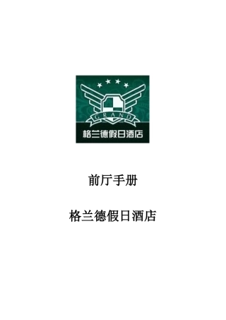 格兰德酒店前厅手册p175---