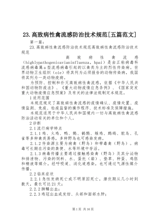 23.高致病性禽流感防治技术规范[五篇范文]
