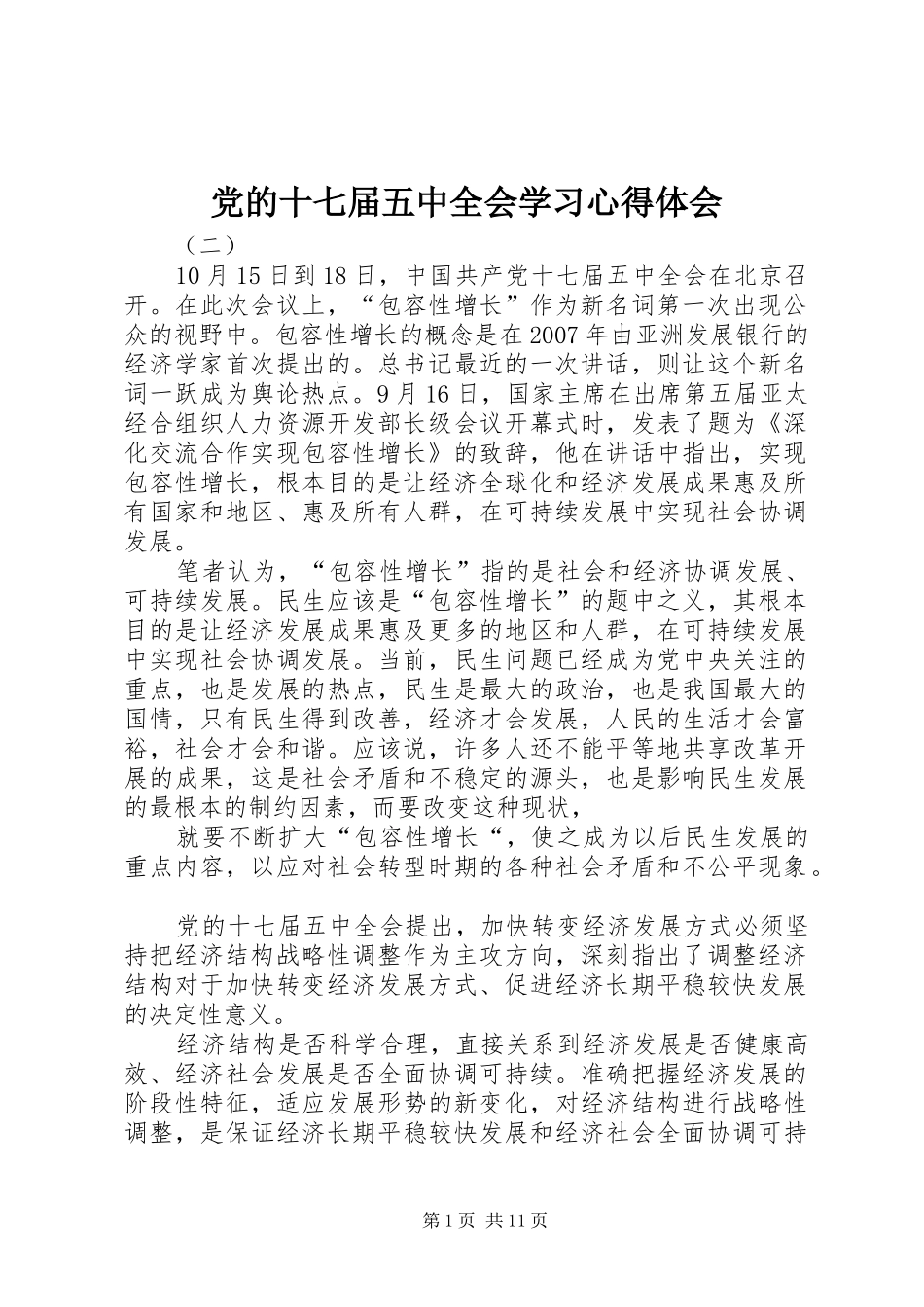 党的十七届五中全会学习心得体会_第1页